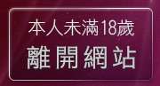 本人未滿18歲，離開摯愛中年聊天室